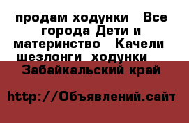 продам ходунки - Все города Дети и материнство » Качели, шезлонги, ходунки   . Забайкальский край